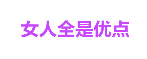 纯文字表情包：女人全是优点、瘦的叫苗条、胖的叫丰满