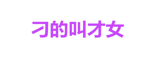 纯文字表情包：女人全是优点、瘦的叫苗条、胖的叫丰满