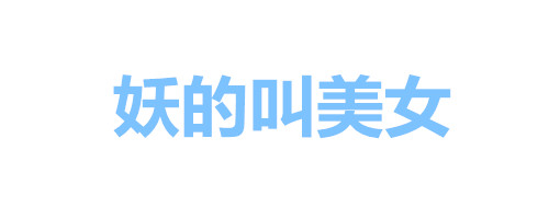 纯文字表情包：女人全是优点、瘦的叫苗条、胖的叫丰满