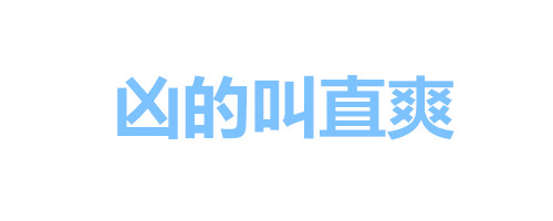 纯文字表情包：女人全是优点、瘦的叫苗条、胖的叫丰满