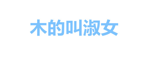 纯文字表情包：女人全是优点、瘦的叫苗条、胖的叫丰满