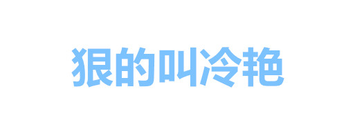 纯文字表情包：女人全是优点、瘦的叫苗条、胖的叫丰满