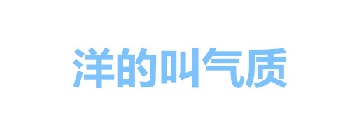 纯文字表情包：女人全是优点、瘦的叫苗条、胖的叫丰满