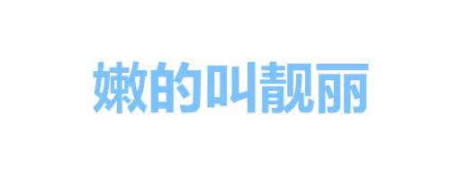 纯文字表情包：女人全是优点、瘦的叫苗条、胖的叫丰满