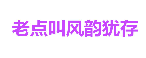 纯文字表情包：女人全是优点、瘦的叫苗条、胖的叫丰满