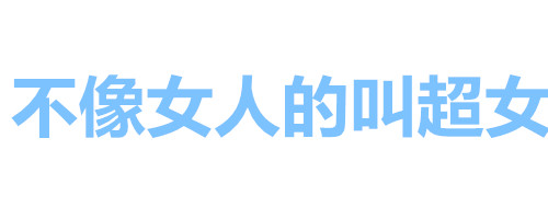 纯文字表情包：女人全是优点、瘦的叫苗条、胖的叫丰满