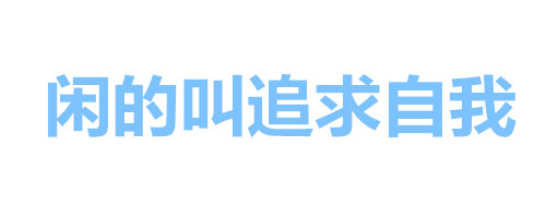 纯文字表情包：女人全是优点、瘦的叫苗条、胖的叫丰满