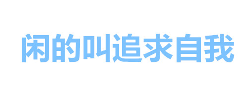 纯文字表情包：女人全是优点、瘦的叫苗条、胖的叫丰满