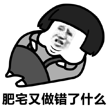 天气太热,只能宅在家了,肥宅系列表情包