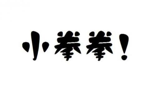 人家用小拳拳捶你胸口，大坏蛋，打死你，打死你「抖音表情包」