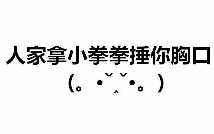 人家用小拳拳捶你胸口，大坏蛋，打死你，打死你「抖音表情包」