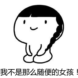 做我女朋友吧，不行！我不是那么随便的女孩！「抖音表情包」