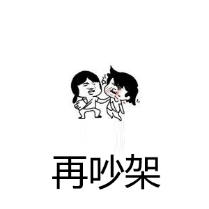 做我女朋友吧，不行！我不是那么随便的女孩！「抖音表情包」