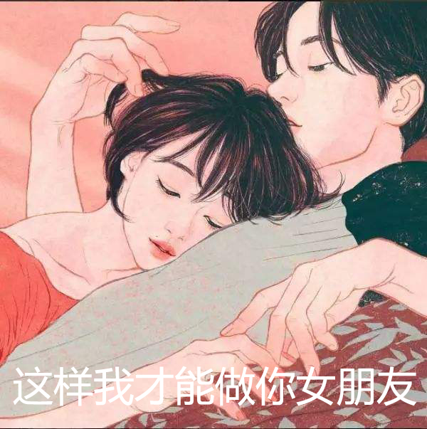 做我女朋友吧，不行！我不是那么随便的女孩！「抖音表情包」