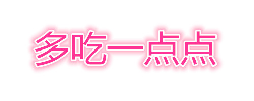 多吃一点点，肉肉都看不见「抖音歌词表情包」