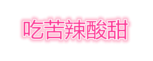 多吃一点点，肉肉都看不见「抖音歌词表情包」