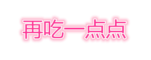 多吃一点点，肉肉都看不见「抖音歌词表情包」