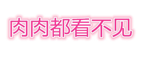 多吃一点点，肉肉都看不见「抖音歌词表情包」