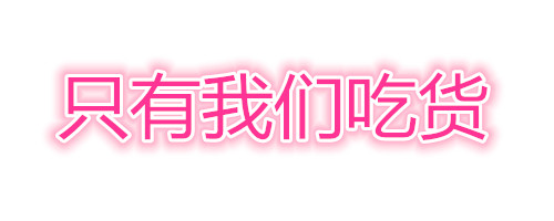 多吃一点点，肉肉都看不见「抖音歌词表情包」