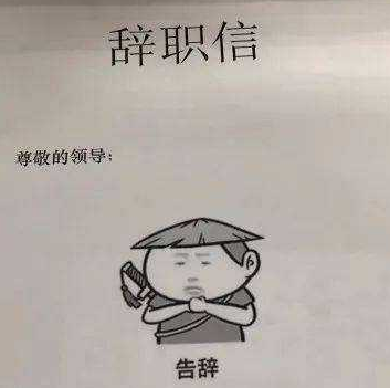 辞职信表情包大全:我要像梦一样自由,回家养猪