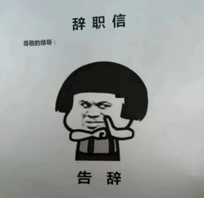 辞职信表情包大全:我要像梦一样自由,回家养猪