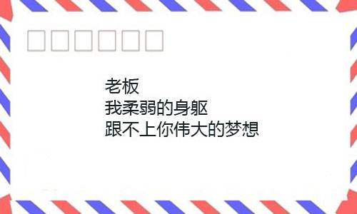 辞职信表情包大全:我要像梦一样自由,回家养猪