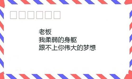 辞职信表情包大全：我要像梦一样自由，回家养猪