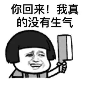 你回来，我真的没有生气