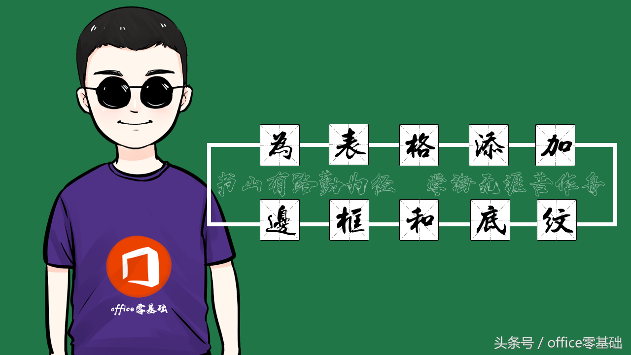Excel底纹设置方法详解（第十六课）