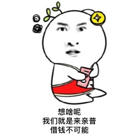 来亲普表情包大全:想啥呢,我们就是来亲普,借钱不可能
