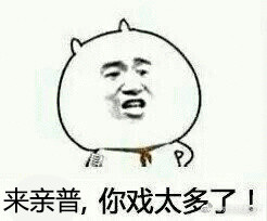 来亲普表情包大全:想啥呢,我们就是来亲普,借钱不可能
