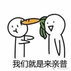 来亲普表情包大全:想啥呢,我们就是来亲普,借钱不可能