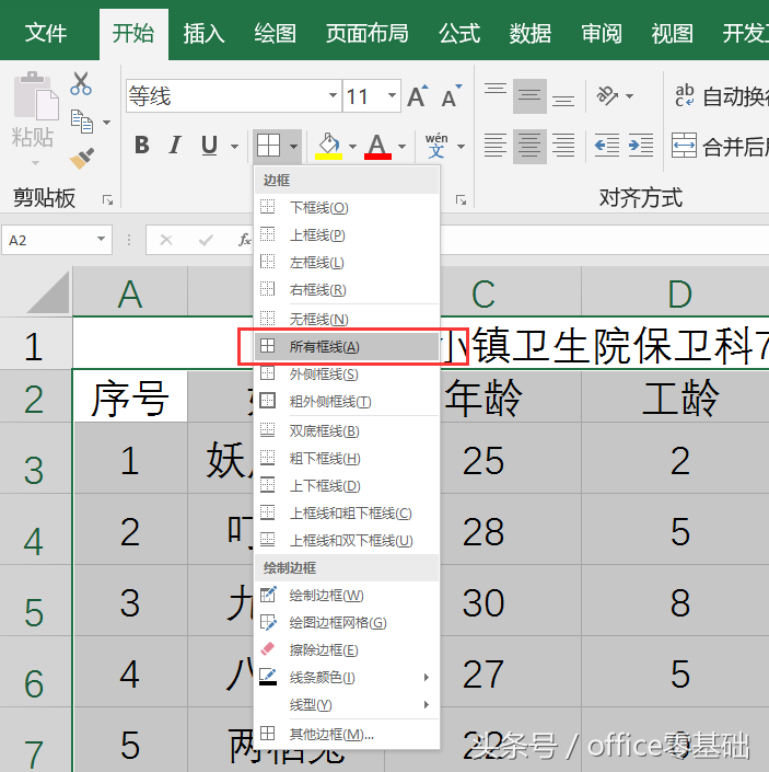 第十六课 为表格添加边框和底纹