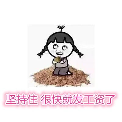 坚持住很快就发工资了表情包大全