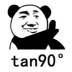 抖音数学天才表情包：tan90°、 不存在的