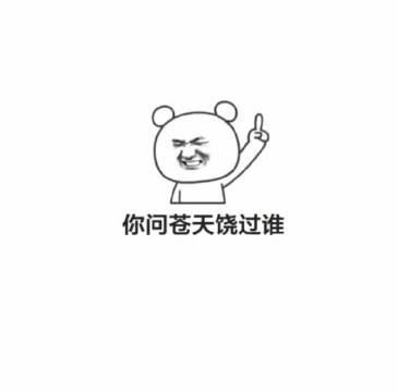天道好轮回，苍天绕过谁「表情包」