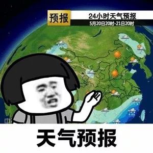 天气预报表情包