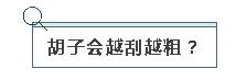 胡子越刮越粗？蜂蜜润肠通便？这些谣言你中招几个？