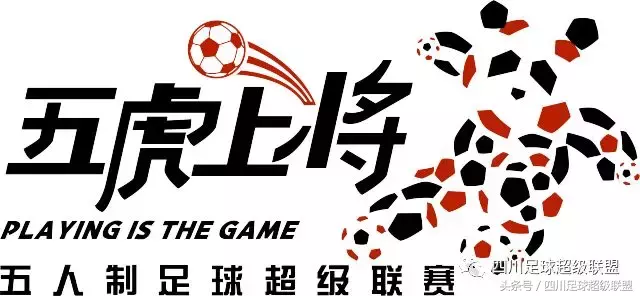 绵阳第25届世界杯(以攻代守！绵阳赛区2017五虎冠军回顾：国汇俱乐部——兵走险路)