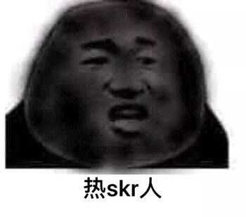 skr体斗图表情包：让你skr明明白白、真不是skr好东西