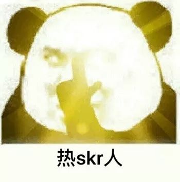 skr体斗图表情包：让你skr明明白白、真不是skr好东西