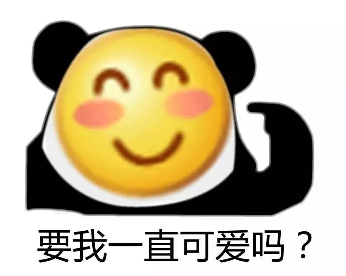 熊猫头戴面具表情包：要我一直笑吗？要我一直可爱吗？