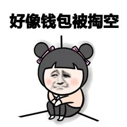好像身体被掏空，好像钱包被掏空「搞笑表情包」