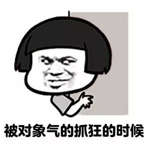 被对象气的抓狂时候，一定要冷静