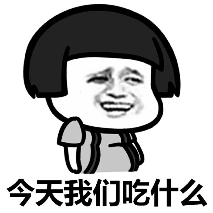 今天我们吃什么，不知道，你呢，我也不知道「对话套路表情包」