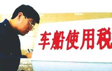 “车船税”减免政策正式发布！快来看看你的车要交多少钱