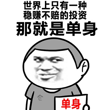 妈妈叫我处对象我不闻不问，爸爸叫我去网恋，我百般推辞「表情」