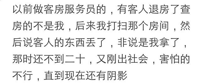 说说你被冤枉的最惨的一次发生了什么？网友：竟违心的承认了