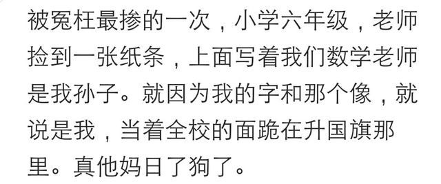 说说你被冤枉的最惨的一次发生了什么？网友：竟违心的承认了
