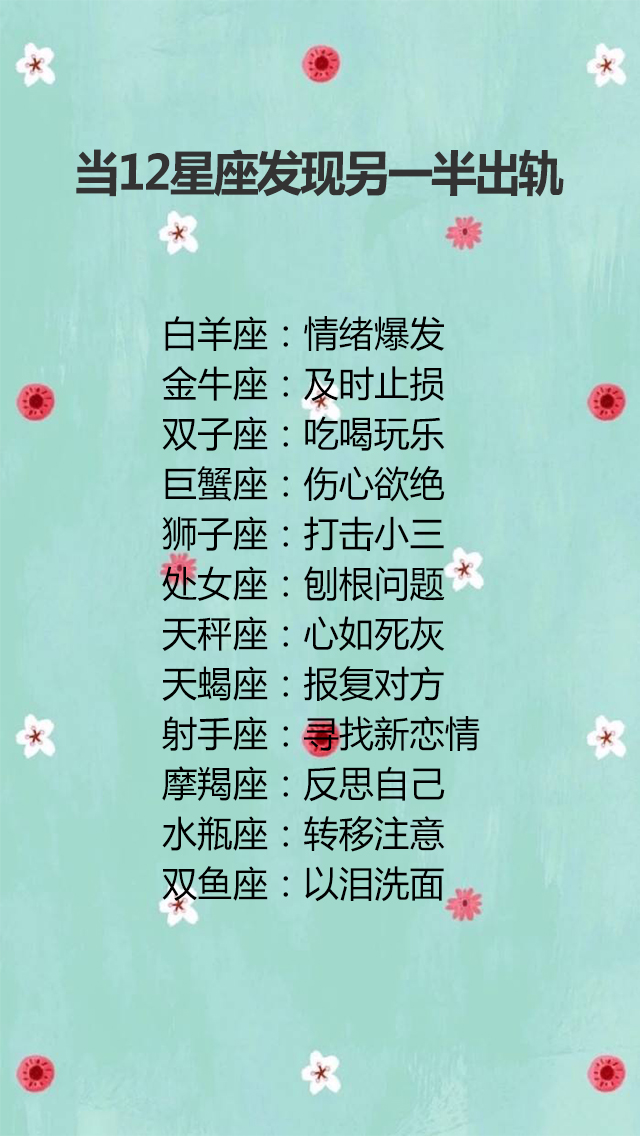 12星座暗恋哪个星座,当12星座发现另一半出轨,谁最有明星命